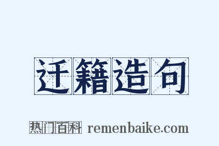迁籍造句是什么意思的图片